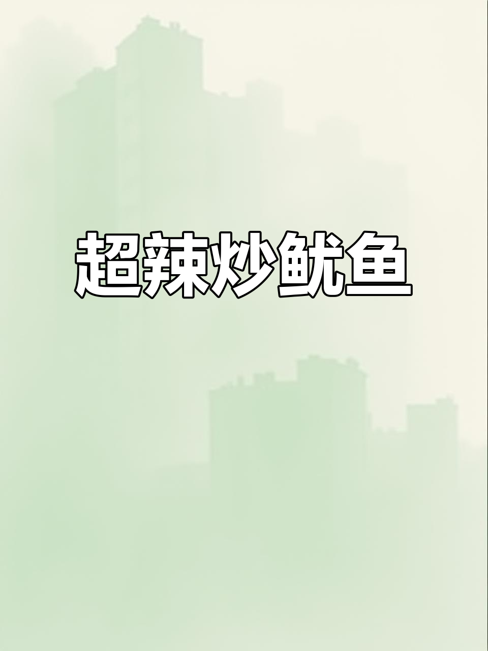 辣爆鱿鱼卷,家常美味轻松做