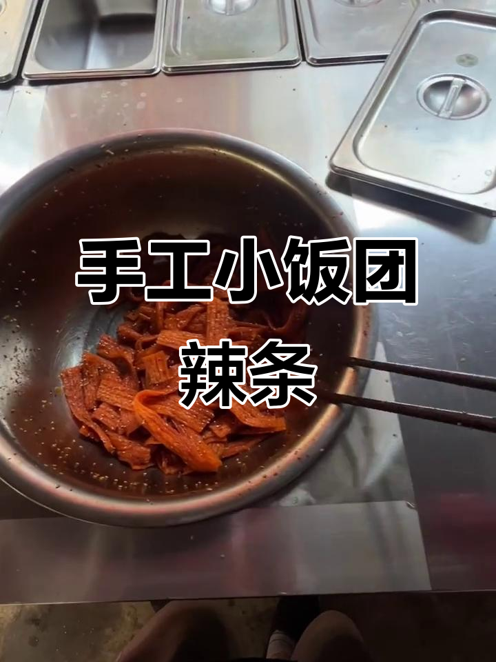 小饭团手工辣条,香脆又带劲!
