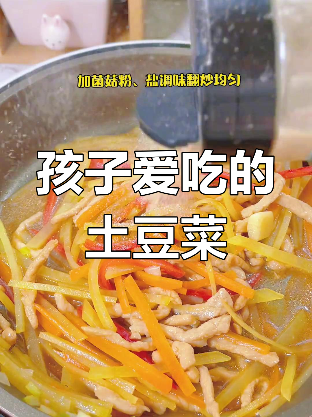 土豆炒肉丝,简单又美味