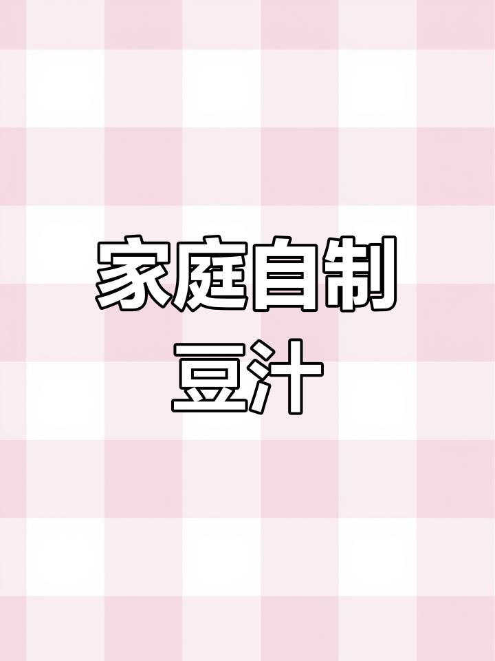 自制豆汁,简单又营养的早餐做法