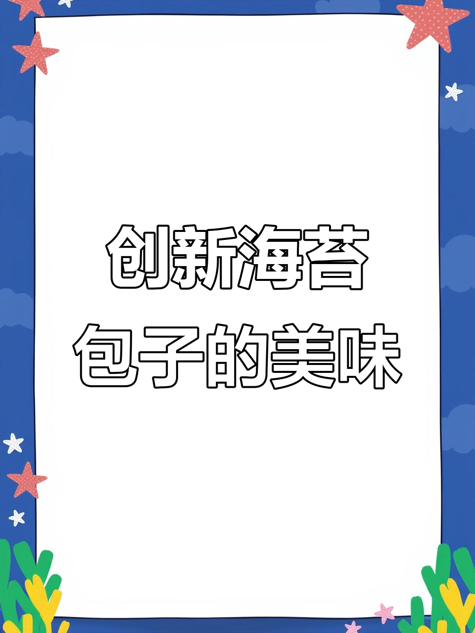 海苔肉松包子,早餐新选择!鲜香脆嫩的完美搭配