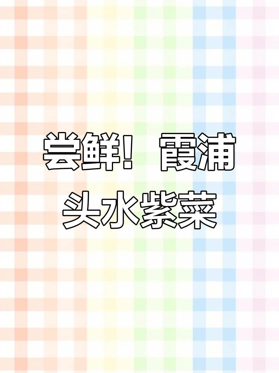 霞浦头水紫菜，鲜香脆嫩的海洋味道