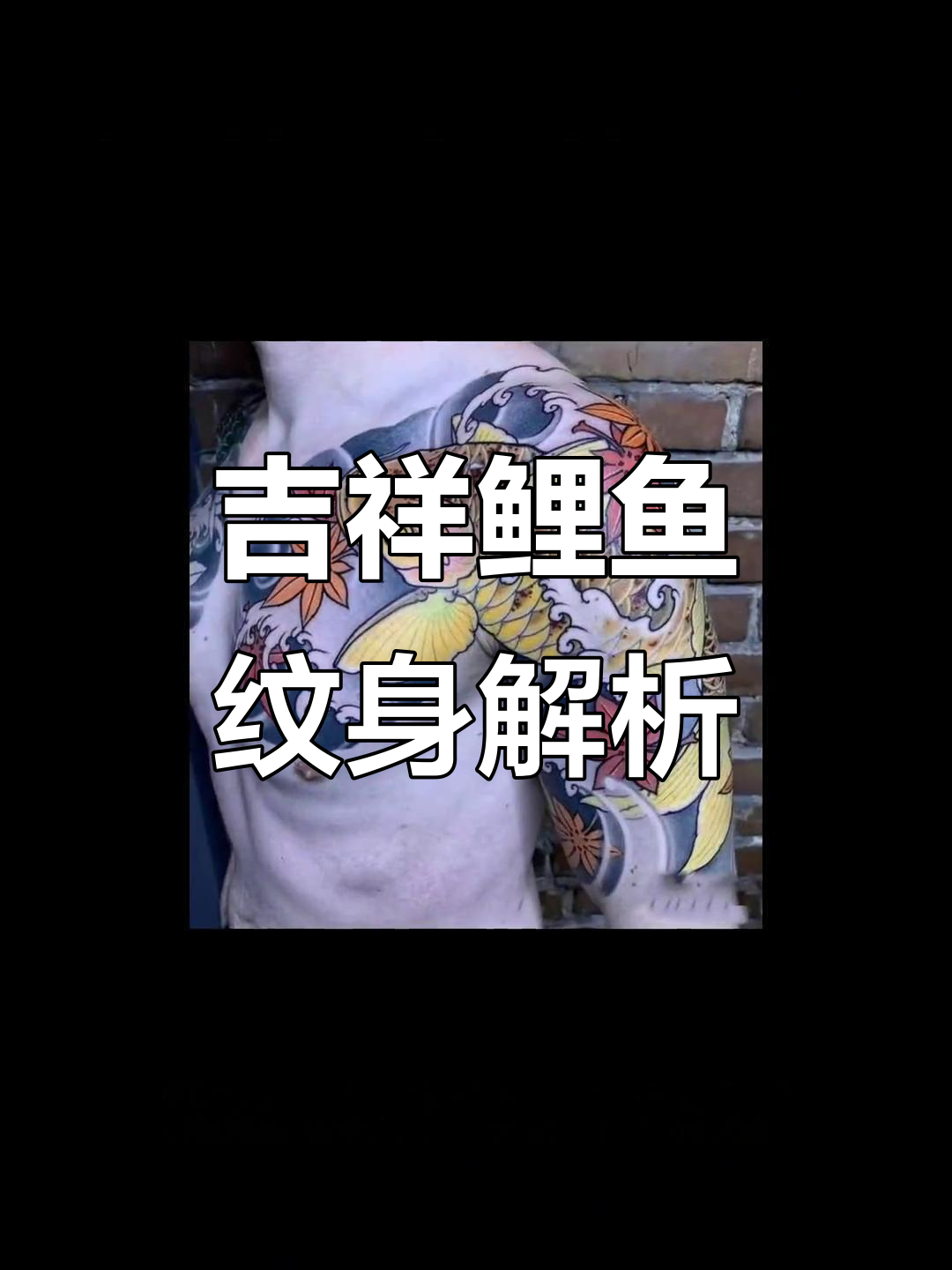 鲤鱼纹身寓意深远,好运连连的象征