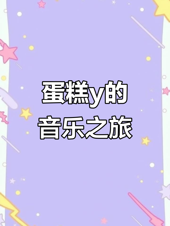 我的世界动画:蛋糕与音符的奇妙冒险