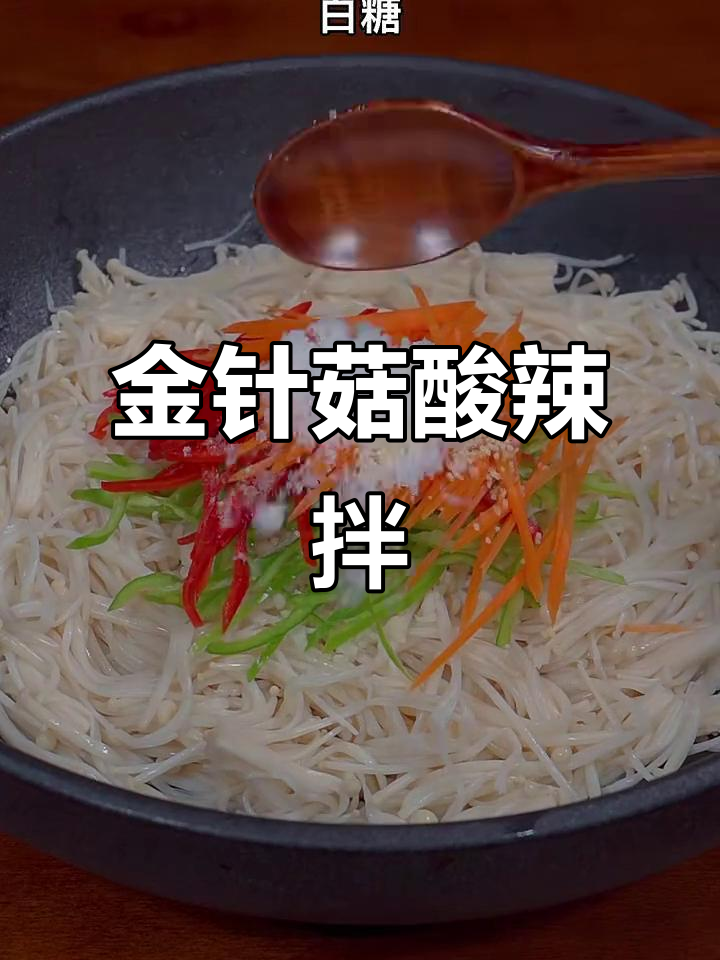 酸辣爽口凉拌金针菇,夏日开胃必备