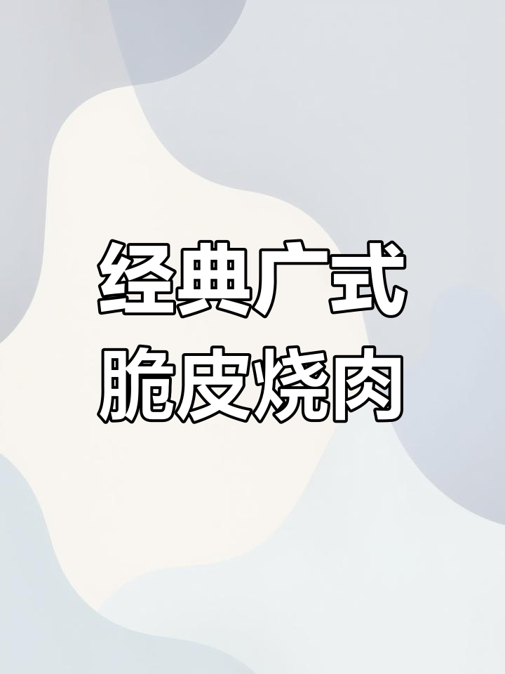 零失败广式脆皮烧肉,轻松做出酥脆口感