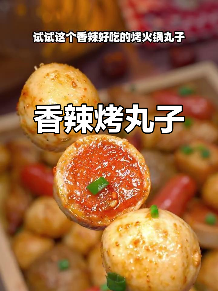 火锅丸子新吃法,香辣烤制更美味!