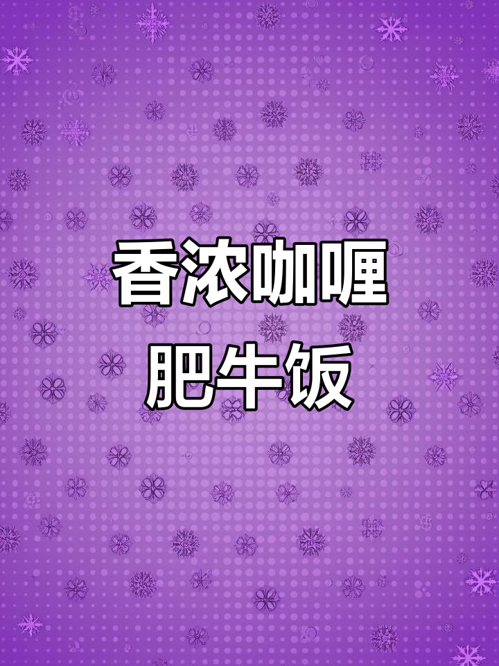 周末必备!咖喱肥牛饭,香气扑鼻让人无法抗拒