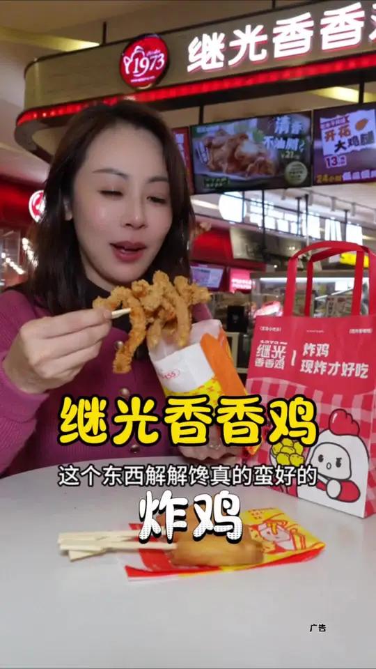 继光香香鸡 来点炸鸡解解馋,还是小时候的味道