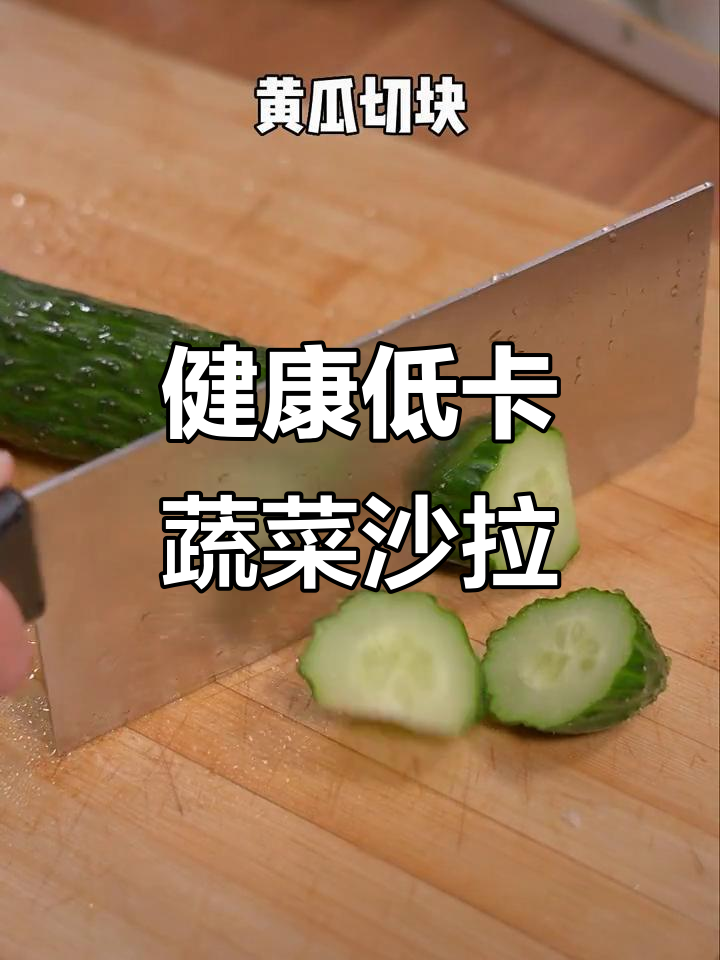 减脂必备蔬菜沙拉,简单又美味!