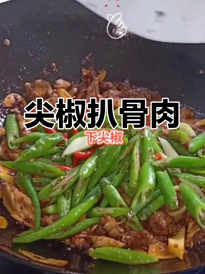 一道尖椒扒骨肉,下饭神器来啦!味道超赞