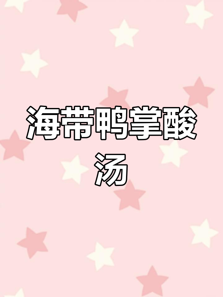 酸萝卜海带鸭掌汤,秋冬必备开胃汤