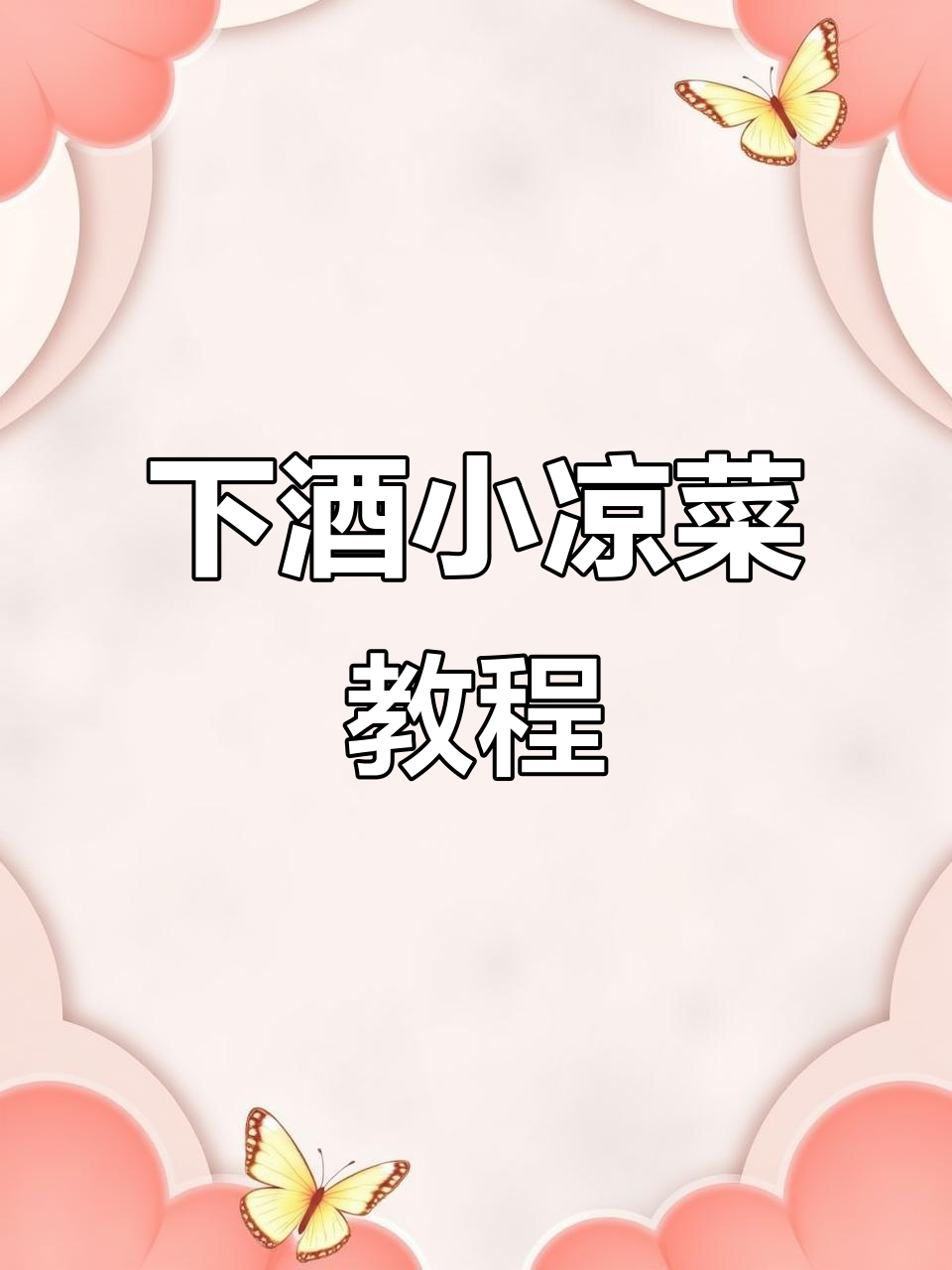 年夜饭必备下酒小凉菜,轻松学会这道美味
