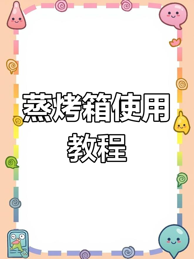 莱欣诺蒸烤箱手动操作指南：蒸汽功能全解析