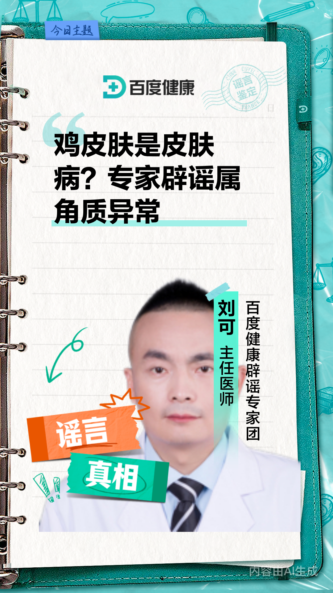 鸡皮肤是皮肤病?专家辟谣属角质异常