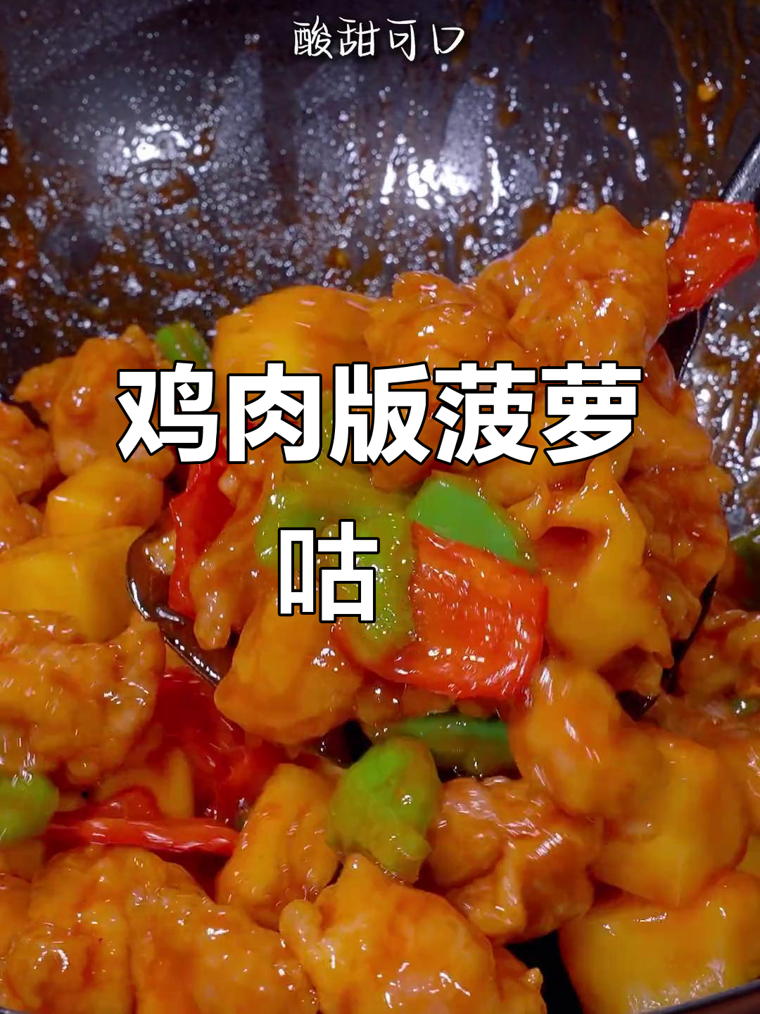 用鸡腿肉做菠萝咕咾,酸甜可口又嫩滑!