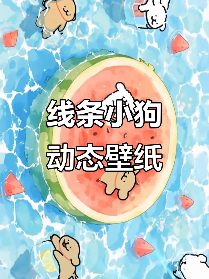 线条小狗动态壁纸,治愈系背景图来啦!