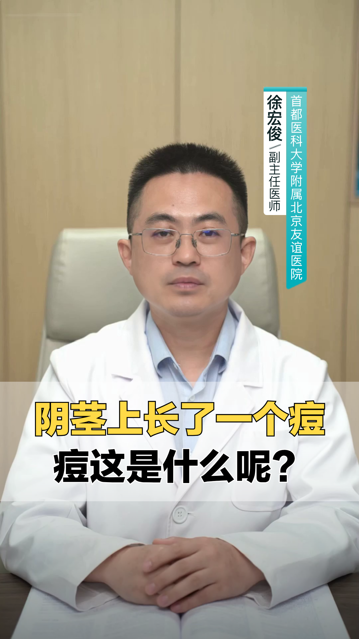 阴茎上长了一个痘痘，这是什么呢？