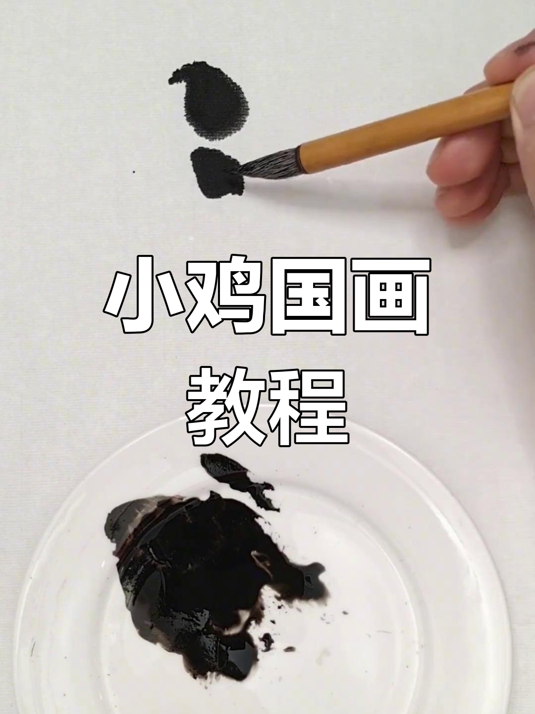 详细步骤教你画小鸡,国画技巧全解析