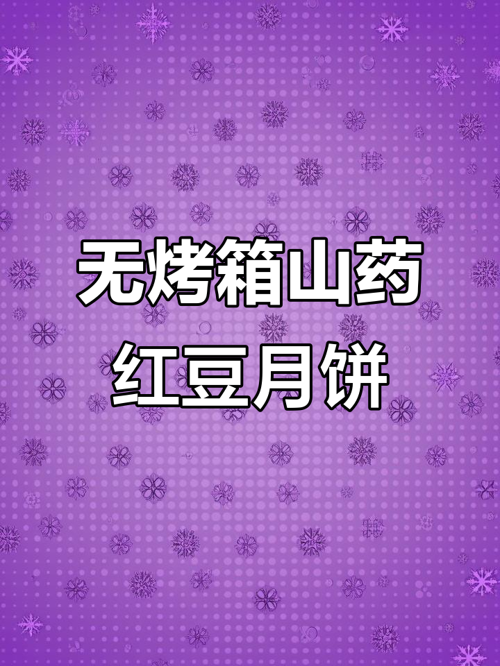 玫瑰豆沙山药月饼,简单又健康,零油无烤做法大揭秘