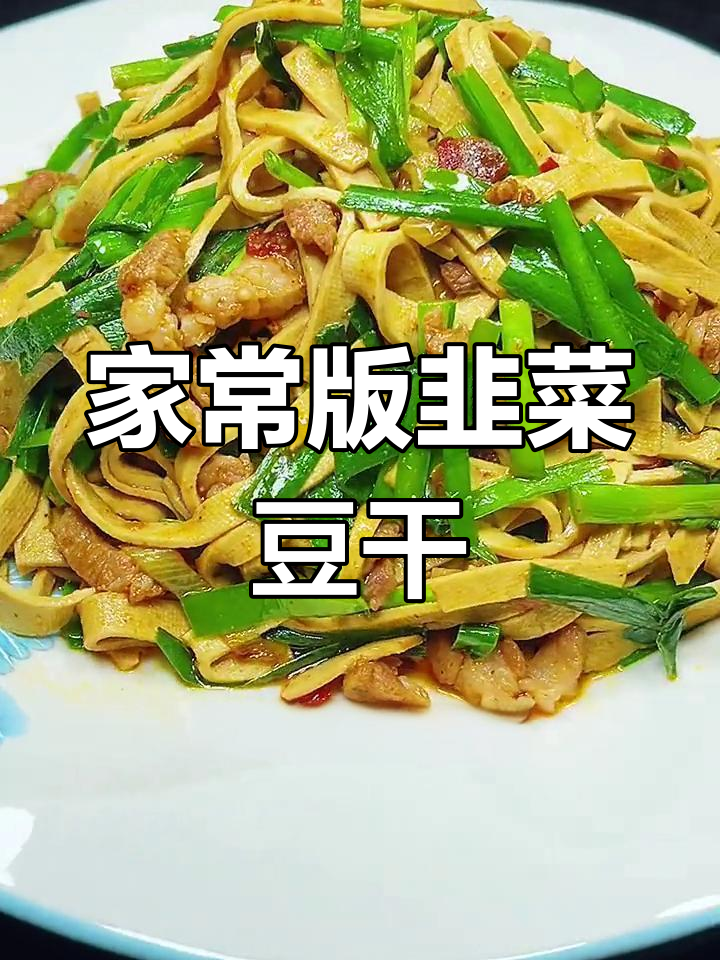 韭菜炒干豆腐,家常做法超简单