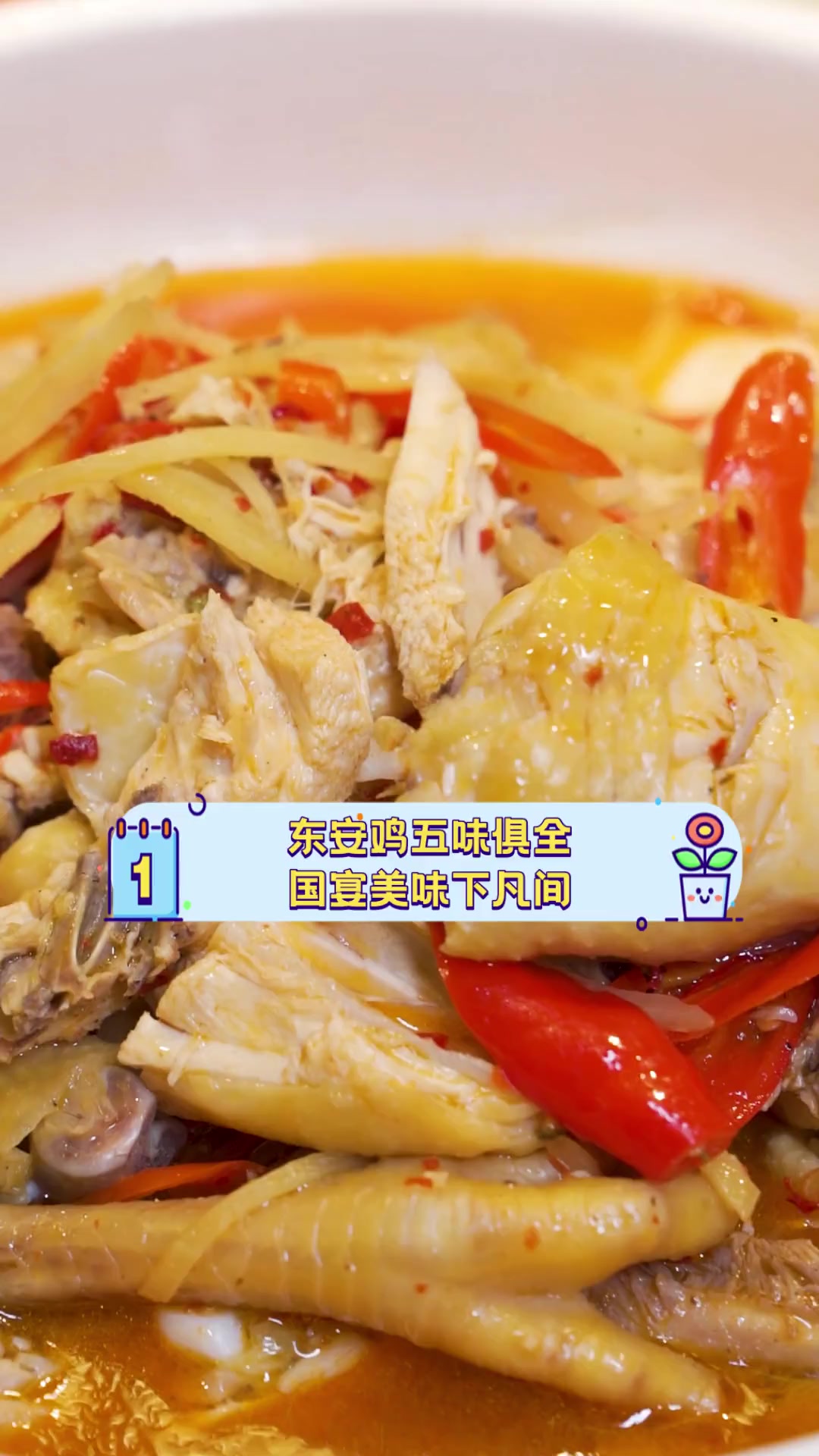 东安鸡五味俱全,国宴美味下凡间