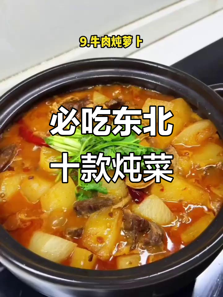 东北十大经典炖菜，哪道最能打动你的味蕾？
