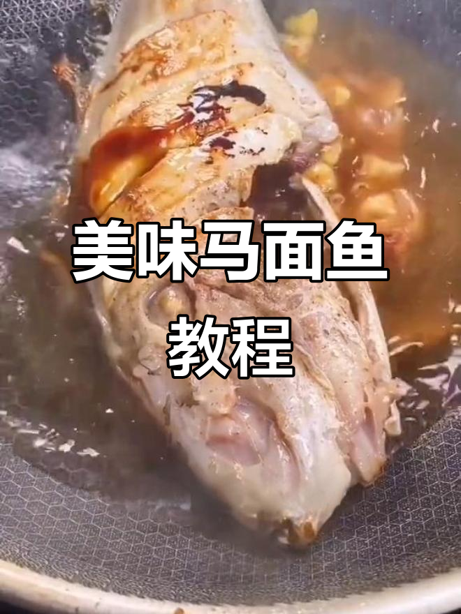 马面鱼的美味做法,简单又好吃