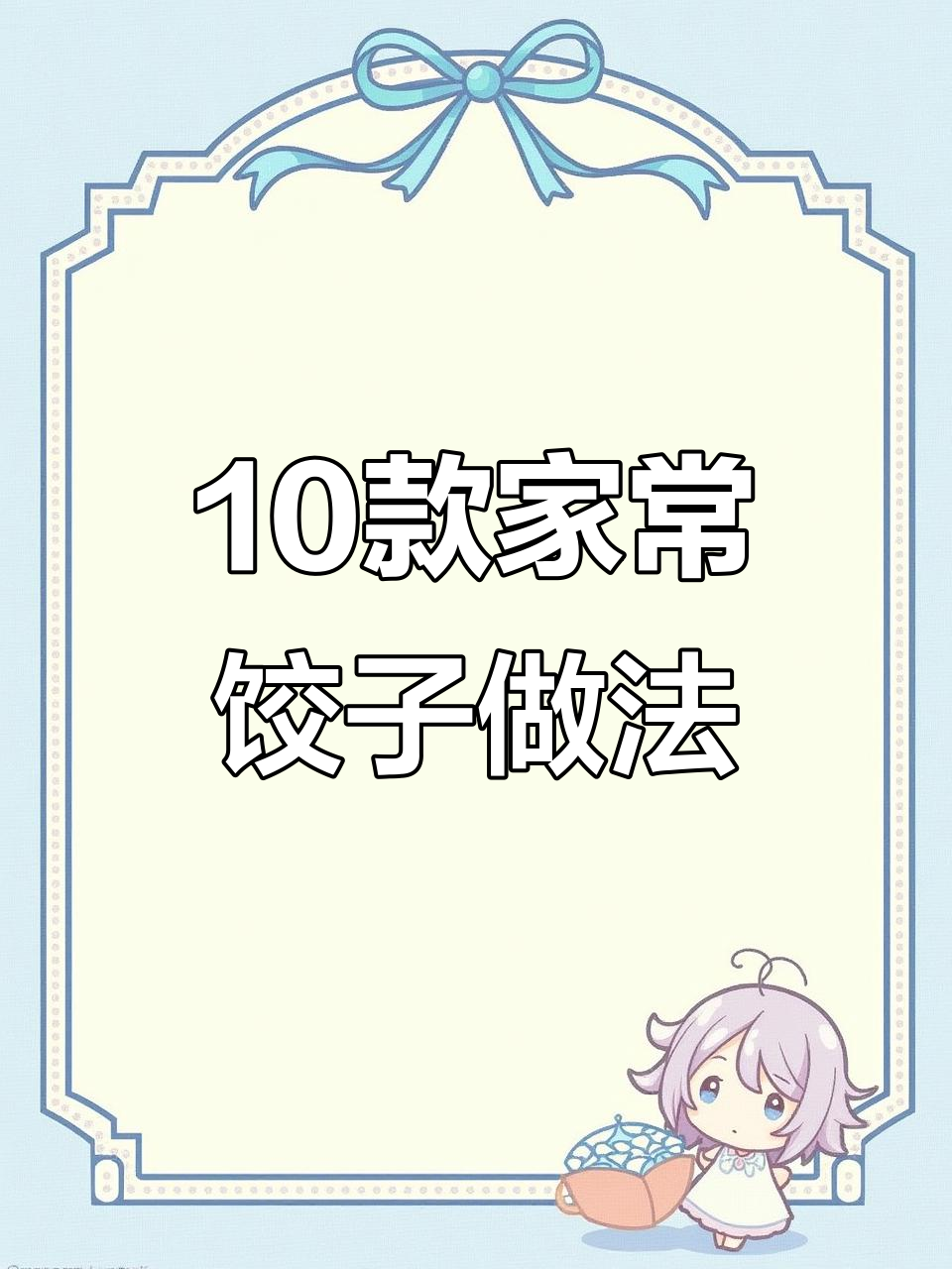 十种经典饺子包法，学会这些寓意深刻的手工技艺