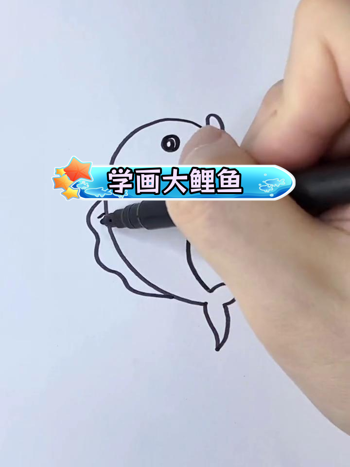 简单几步画出鲤鱼