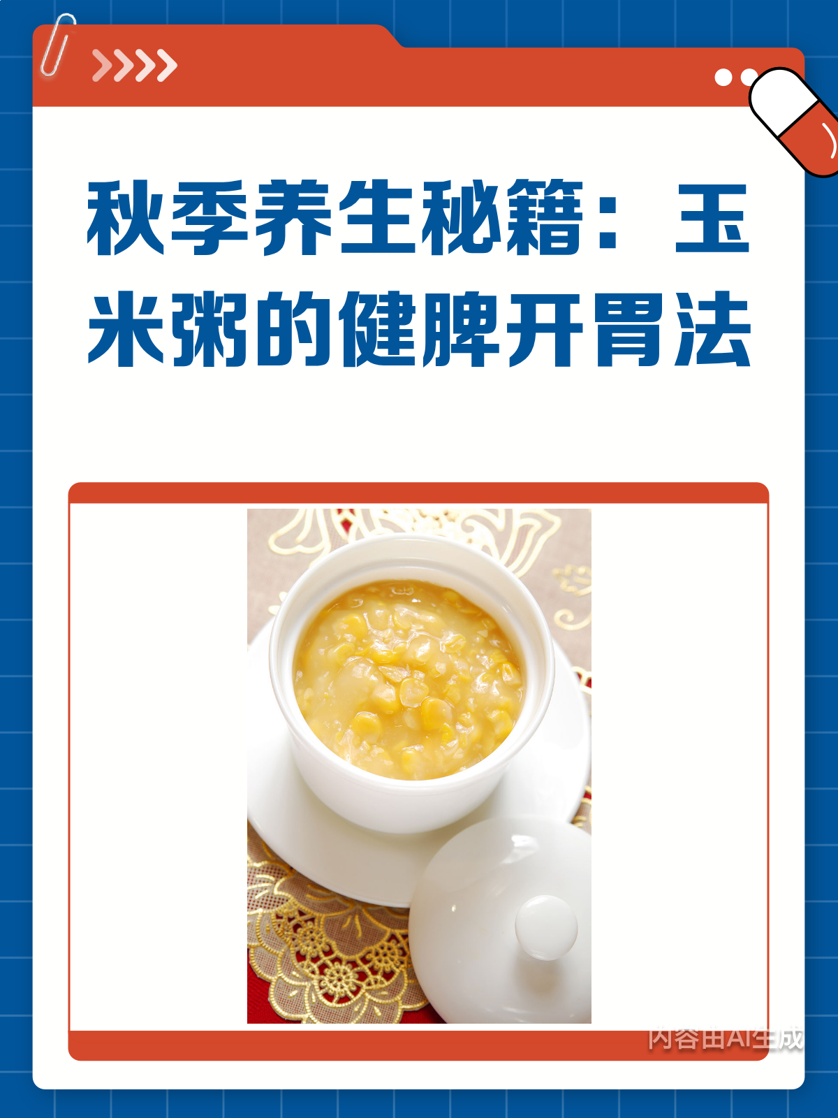 秋季养生宝藏!玉米粥健脾开胃超绝
