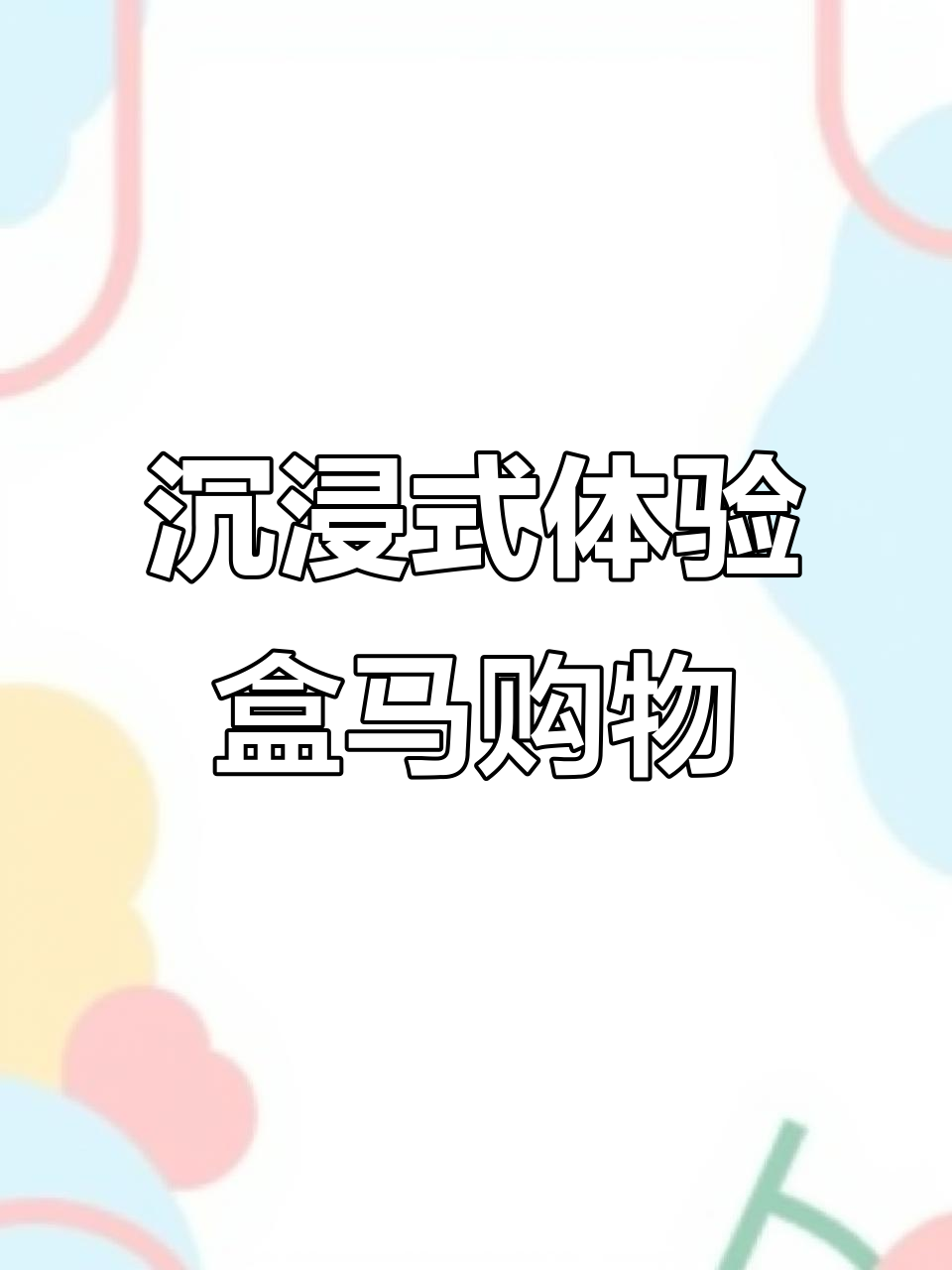 逛盒马超市,草莓盒子蛋糕必试!火锅食材全搞定