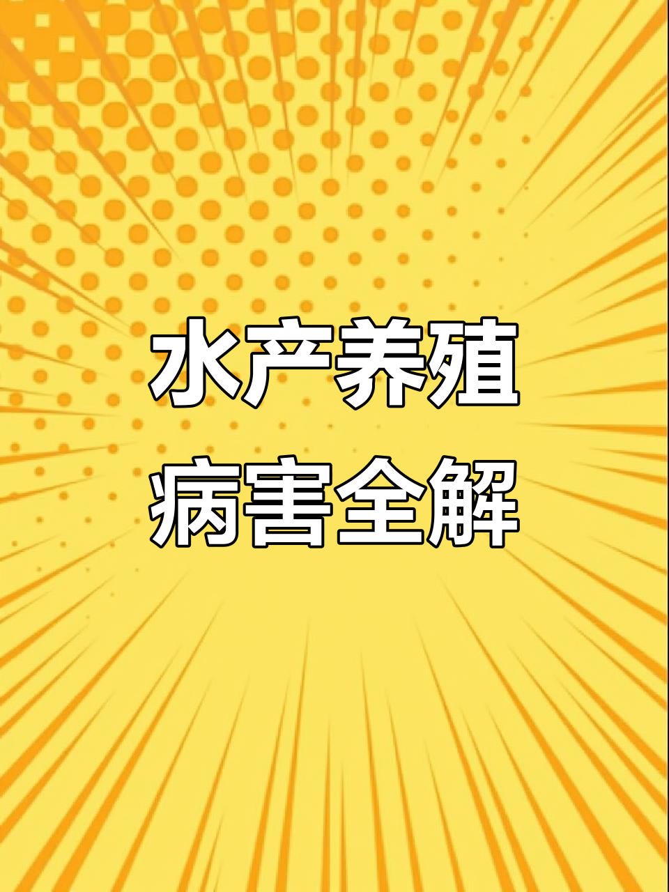 水产养殖常见病害解析:从草鱼到黑鱼的各类疾病症状