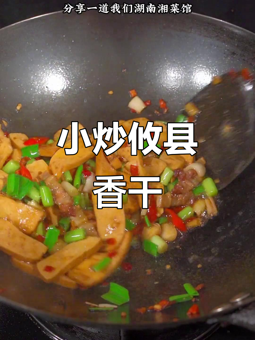 湖南攸县香干,经典下饭小炒,辣味十足