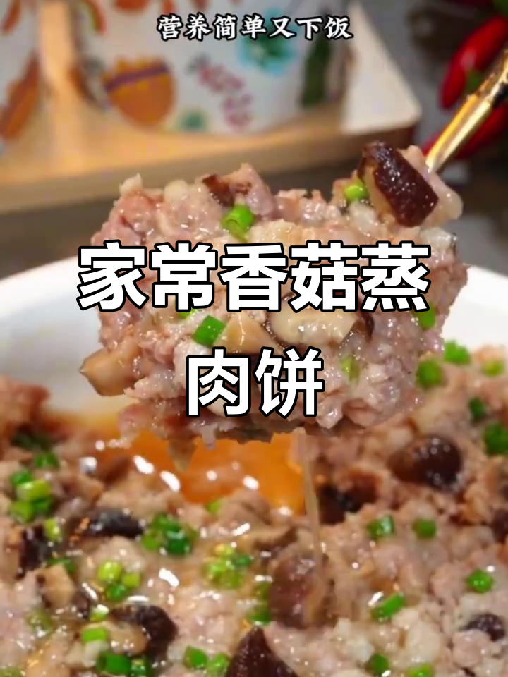 广东最经典的家常菜,香菇蒸肉饼的独特美味