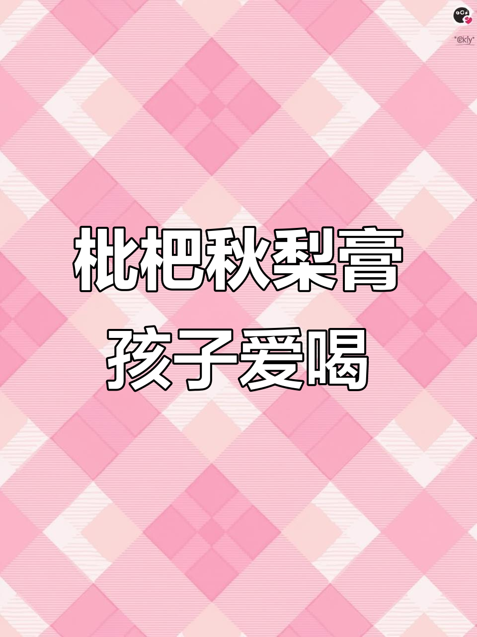 孩子不爱喝水?试试枇杷秋梨膏,清甜又润喉!