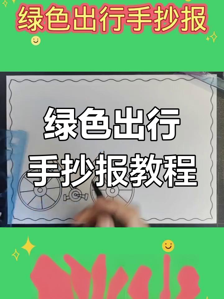 简单又美观的绿色出行手抄报,教你低碳环保创意设计
