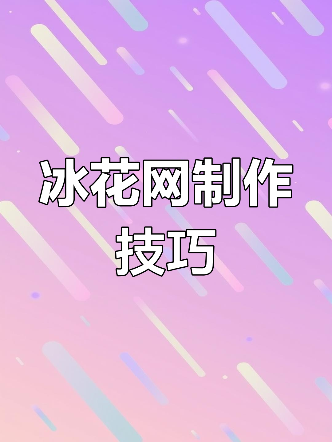 墨鱼汁与红菜头调色,冰花网糊做法大揭秘