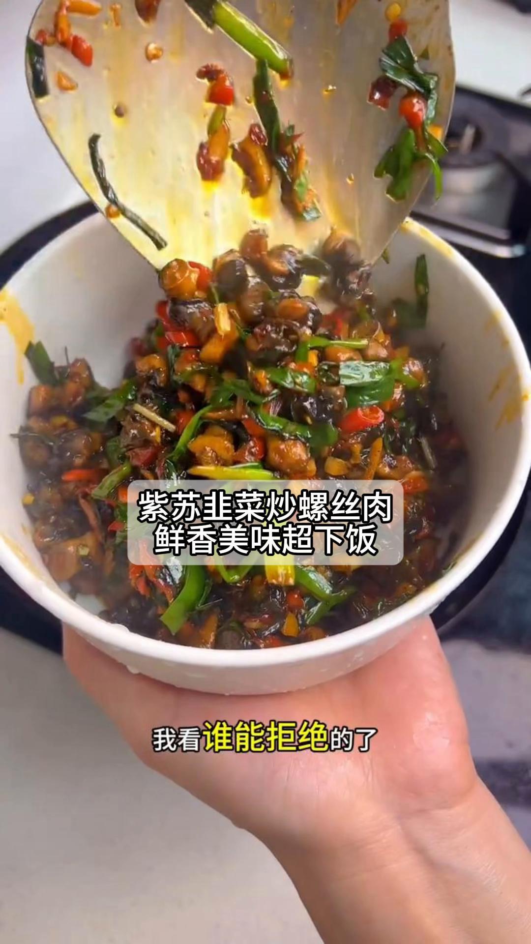 紫苏韭菜炒螺丝肉,鲜香美味超下饭