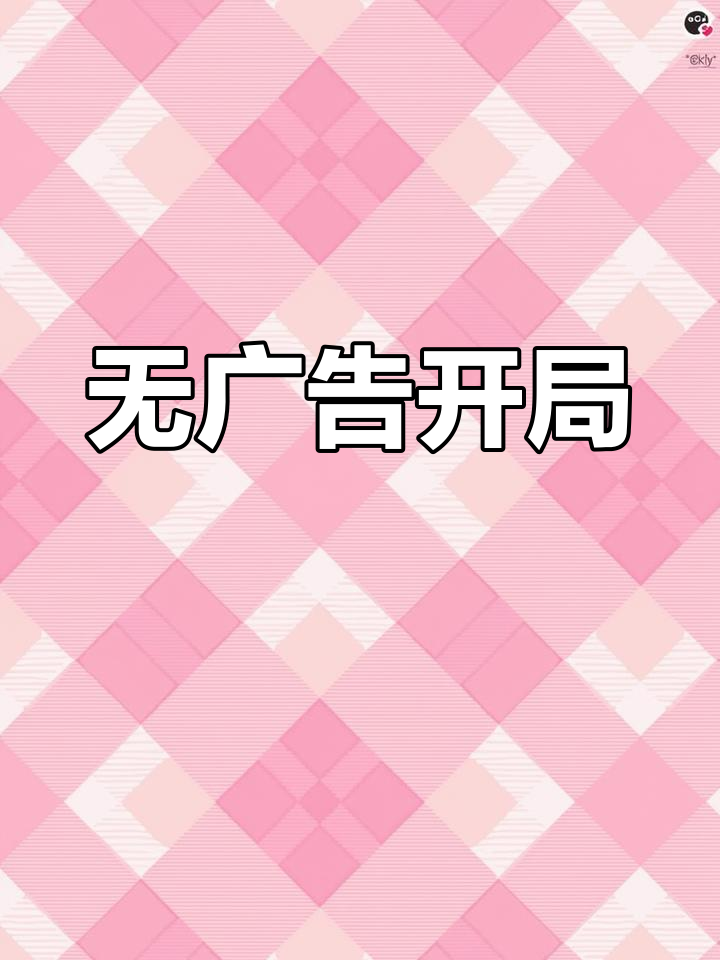 开局即巅峰,畅享无广告游戏体验