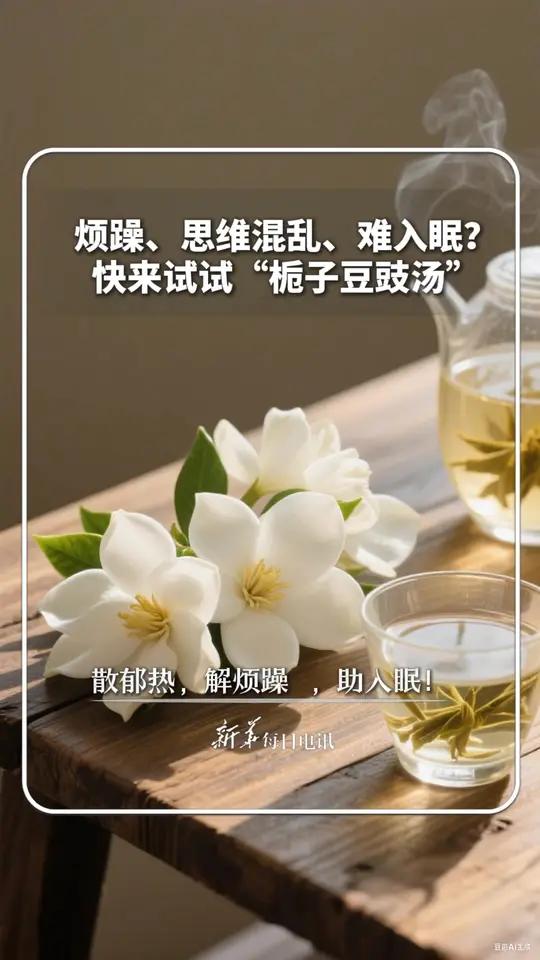 烦躁、思维混乱、难入眠?快来试试“栀子豆豉汤”散郁热,解烦躁,助入眠!新华每日电讯