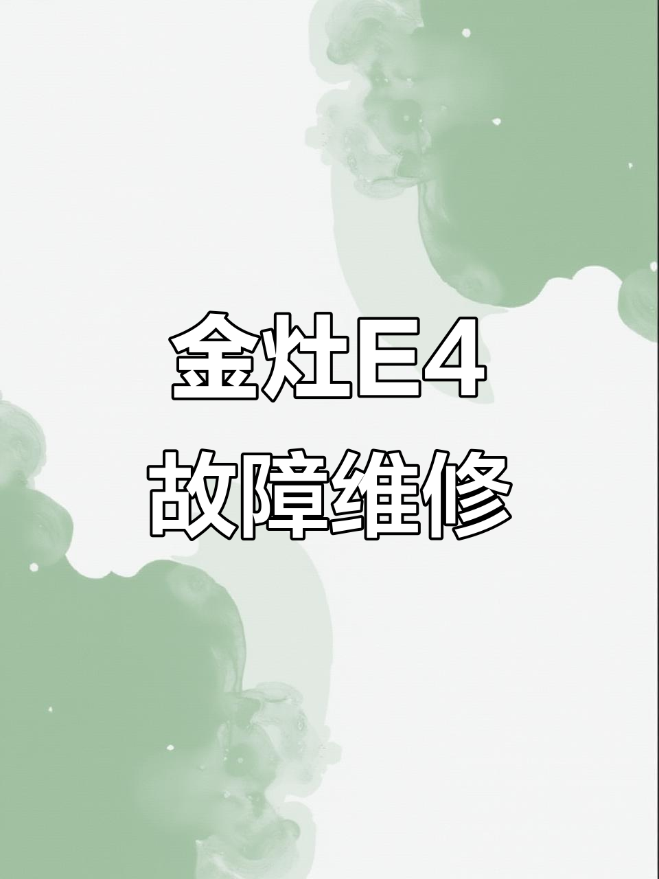 解决金灶煮水器E4故障,快速修复方法揭秘