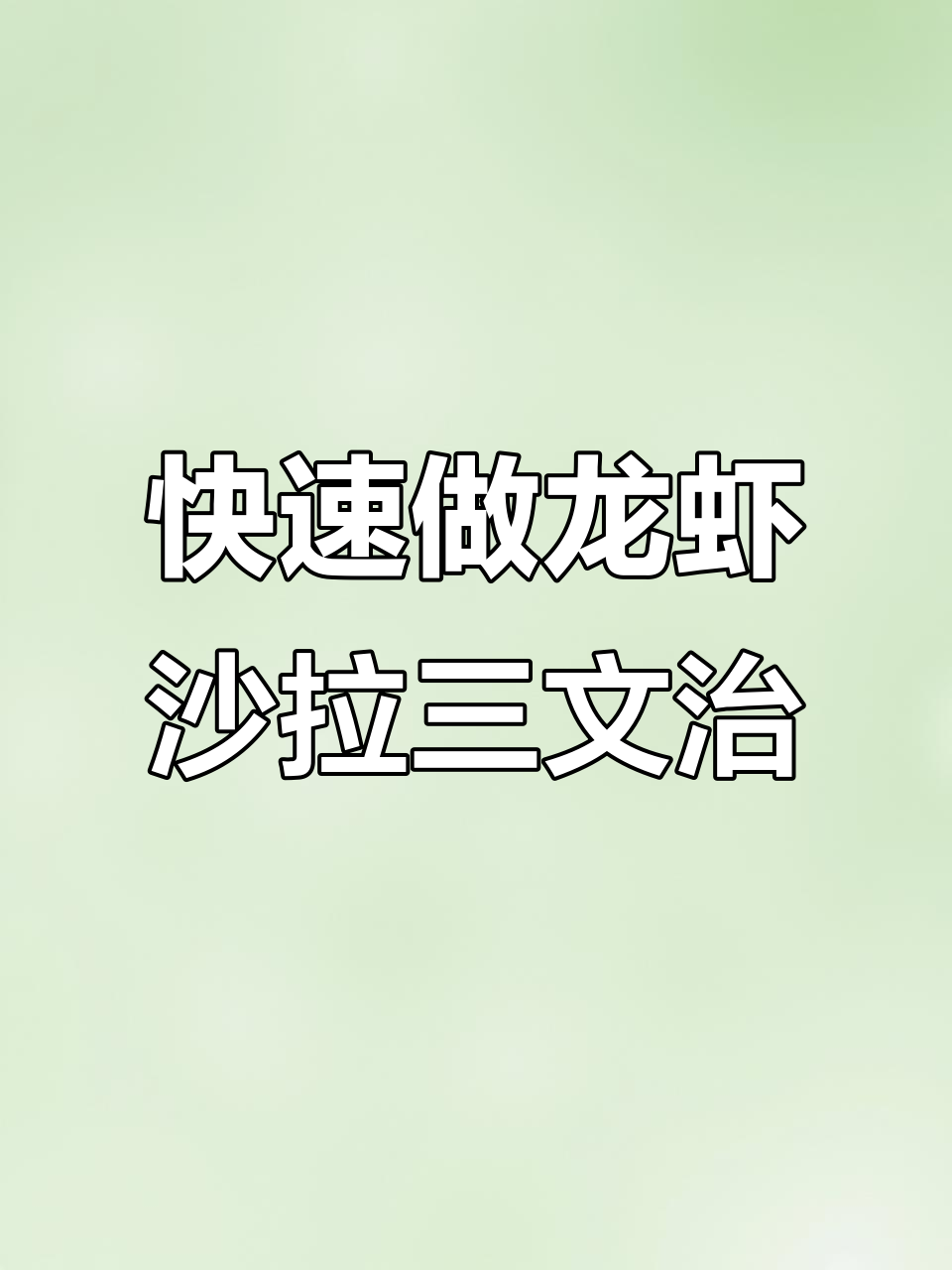 懒人早餐必备:龙虾沙拉三文治,简单又美味