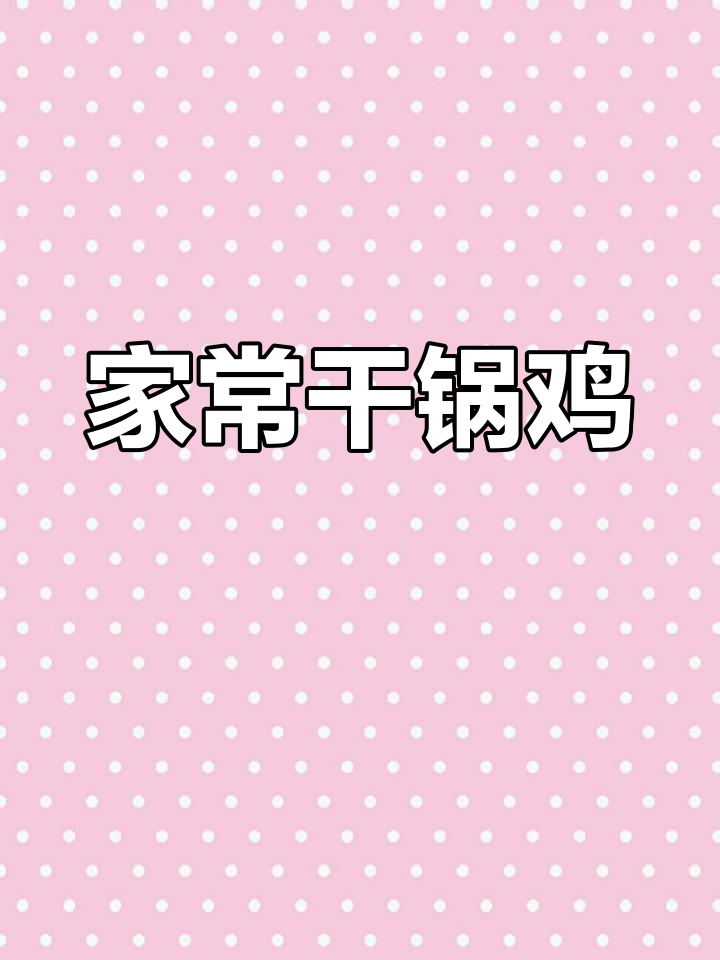 川味干锅鸡,家常下饭新做法!