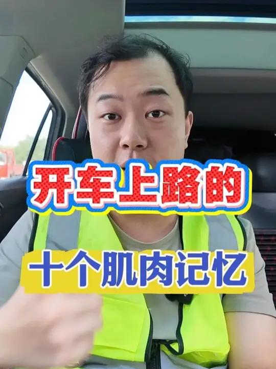 开车上路的十个肌肉记忆 汽车安全知识每天一个用车知识13ff