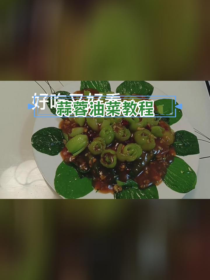 乡村家常蒜蓉油菜做法