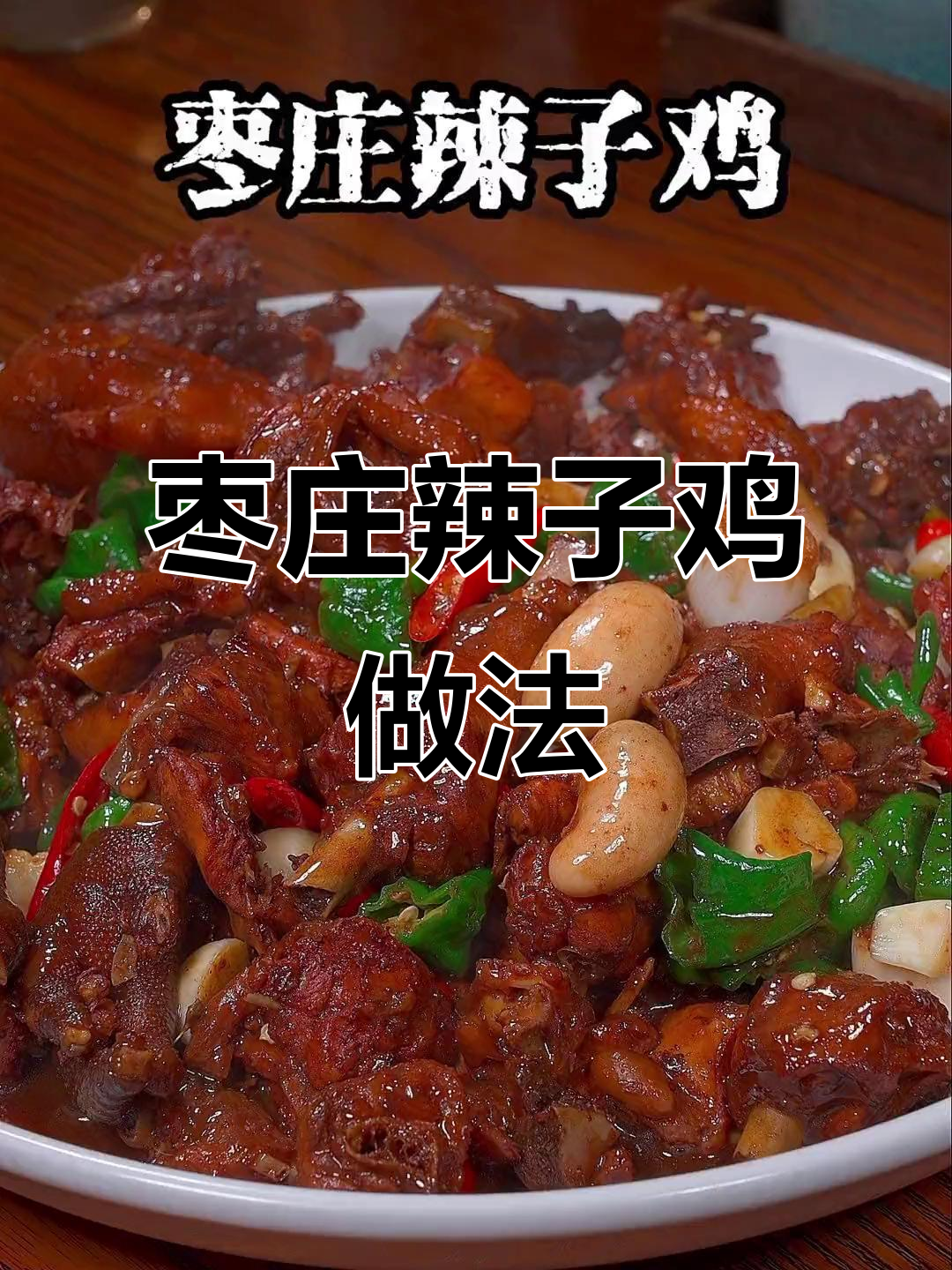 山东枣庄辣子鸡,黑腿小公鸡炒出独特风味