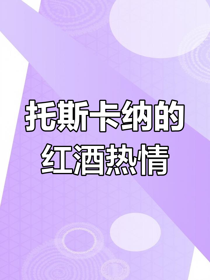 热爱生活,从一杯托斯卡纳红酒开始