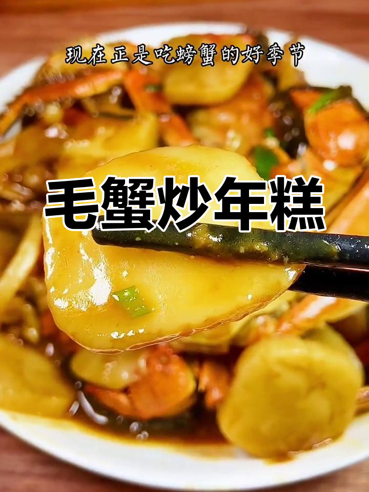 螃蟹炒年糕,汤汁浓郁糯滑口感