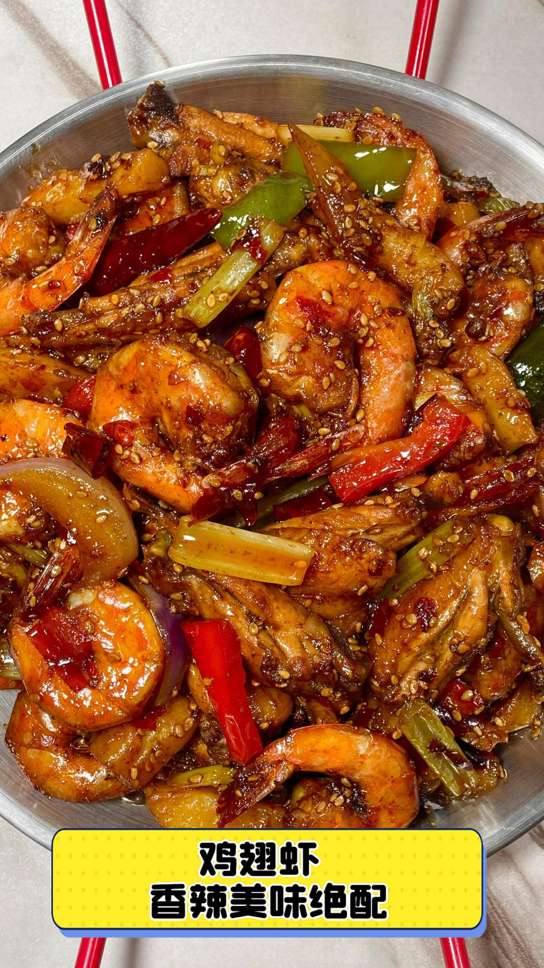 鸡翅虾，香辣美味绝配